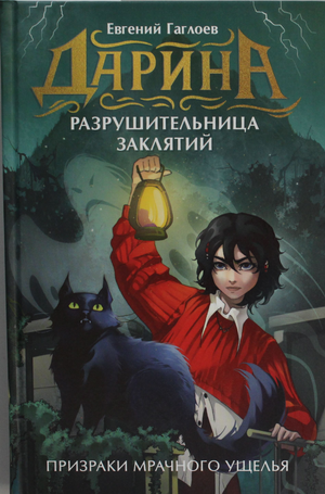 Обложка книги "Дарина - разрушительница заклятий: Призраки мрачного ущелья" Евгения Гаглоева, фантастический роман.