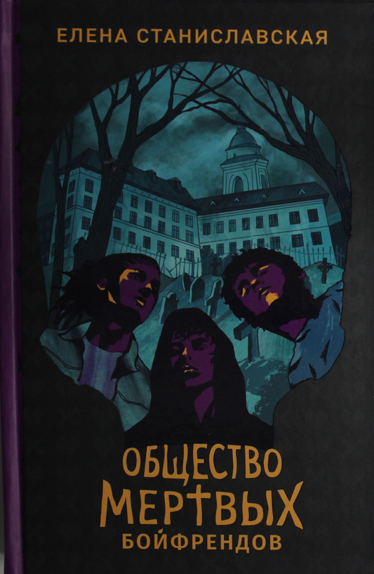 Обложка книги "Общество мертвых бойфрендов" от SOVABOOKS, фантастический роман о вымышленных мирах и приключениях
