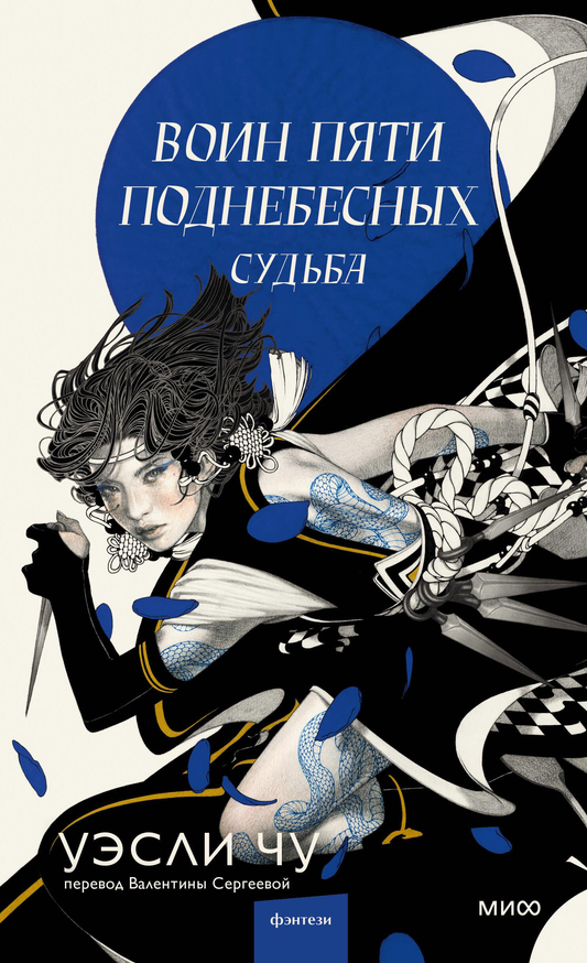 Обложка книги "Воин пяти поднебесных: Судьба" от SOVABOOKS, фантастическое произведение в жанре фэнтези и научной фантастики