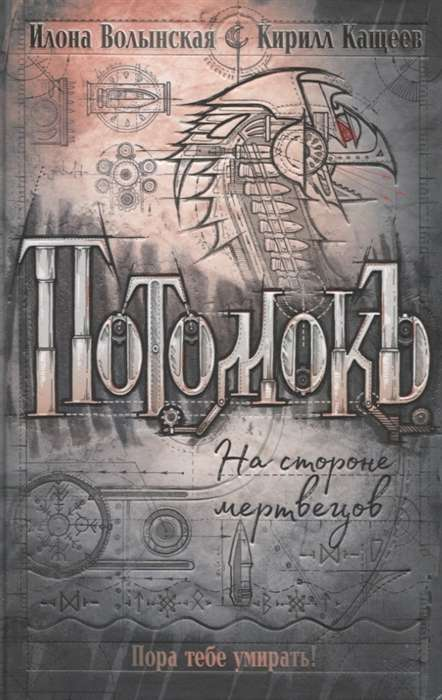 Обложка книги "Потомокъ. На стороне мертвецов" от SOVABOOKS, фантастический роман в русском стиле