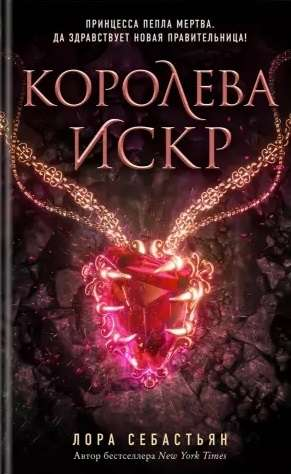 Обложка книги "Королева искр" от SOVABOOKS, фантастический роман в жанре фэнтези и научной фантастики