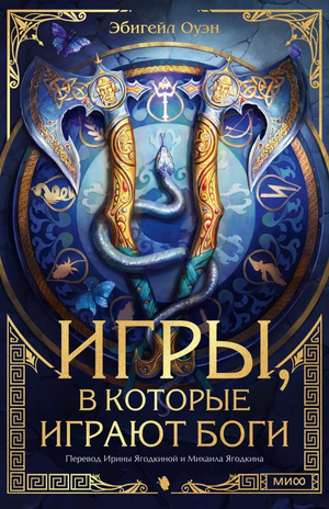Обложка книги "Игры, в которые играют боги" Оуэна Э, фантастический роман в жанре российской научной фантастики и фэнтези.