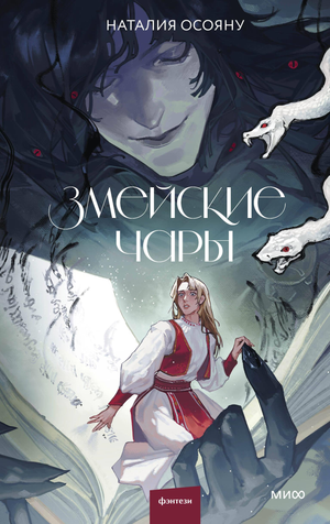 Обложка книги "Змейские чары" Наталии Осояну, фантастический роман в жанре научной фантастики и фэнтези, Sovabooks