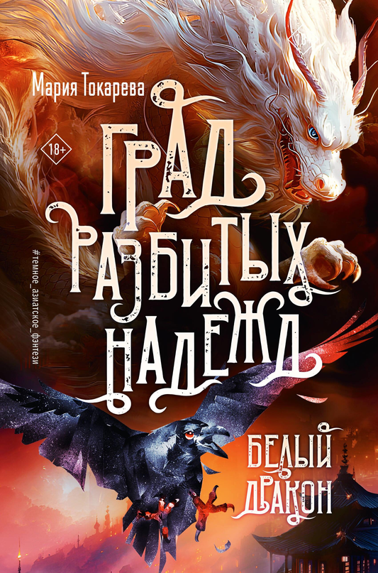 Обложка книги "Град разбитых надежд. Белый Дракон" от SOVABOOKS, фантастический роман на русском языке