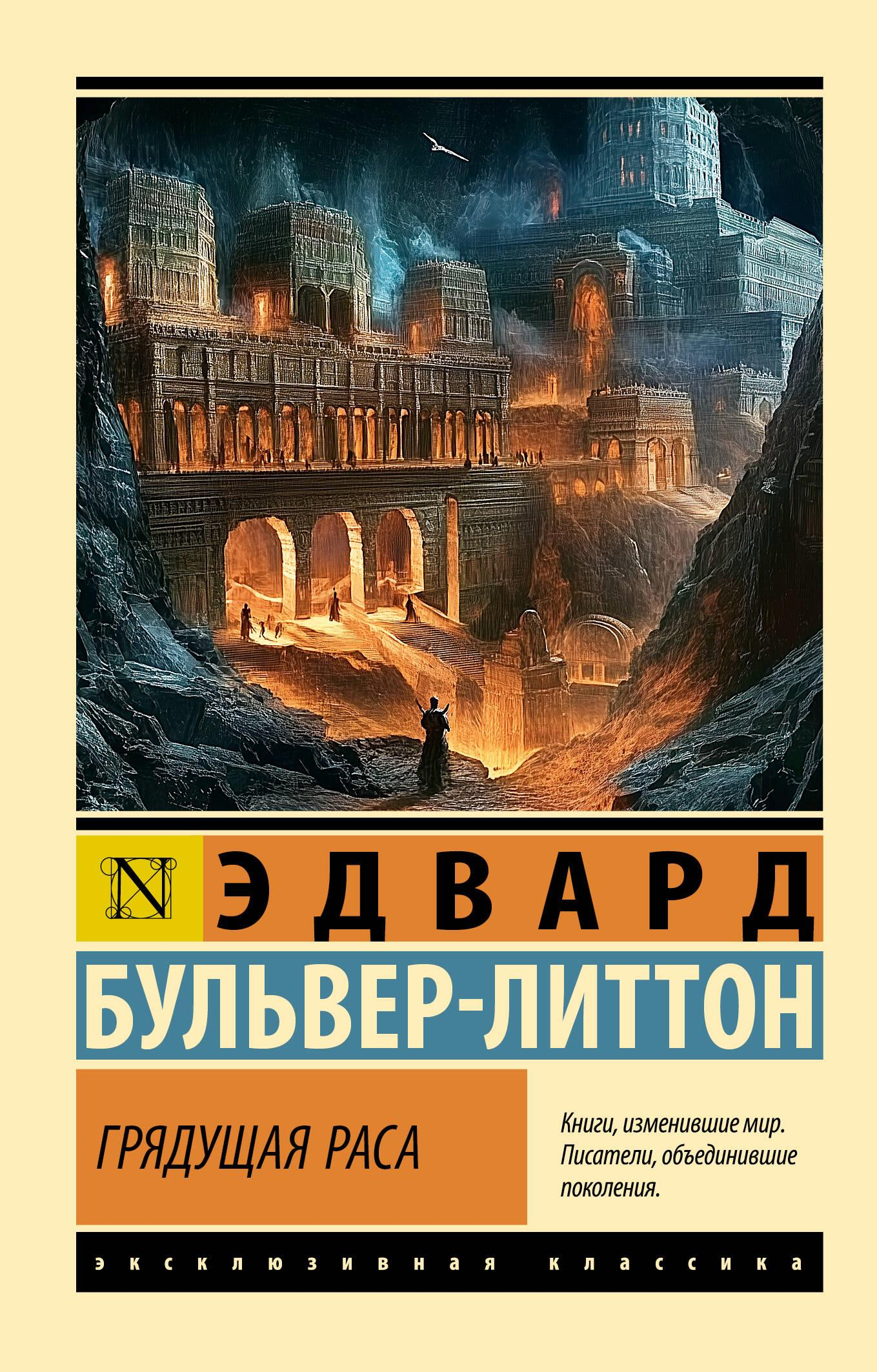 Обложка книги "Грядущая раса" от SOVABOOKS с изображением фантастического сюжета и ярким дизайном.