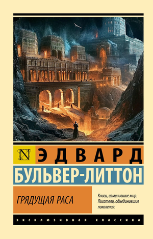 Обложка книги "Грядущая раса" Бульвер-Литтон Э, фантастический роман на русском языке, издано Sovabooks