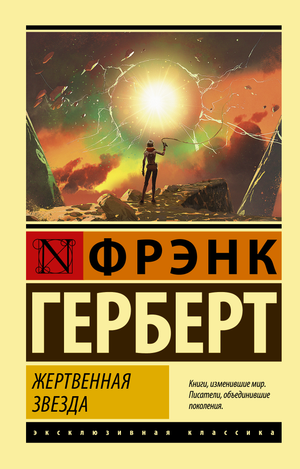 Обложка книги "Жертвенная звезда" Франка Герберта, фантастический роман в жанре фантастики и научной фантастики, Sovabooks