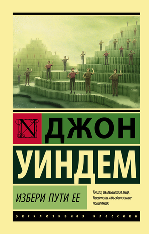 Обложка книги "Избери пути ее" Джона Уиндема, фантастический роман в жанре научной фантастики и фэнтези, Sovabooks