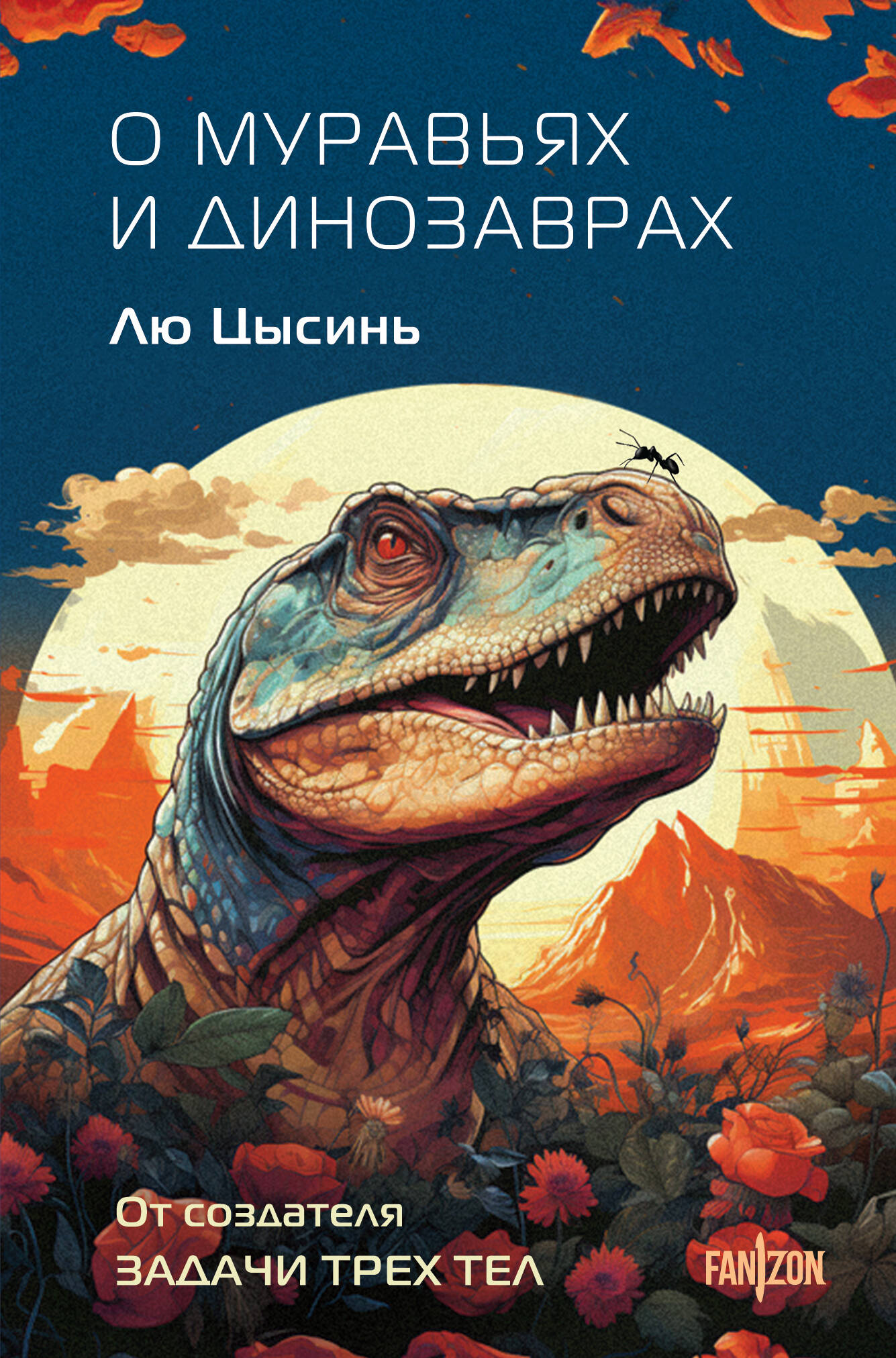 Клатчбук "О муравьях и динозаврах" от SOVABOOKS, фантастическая книга с иллюстрациями на обложке