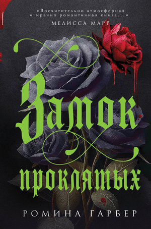 Обложка книги "Замок проклятых" Гарбер Р, фантастический роман в жанре фантастики и фэнтези, издание Sovabooks