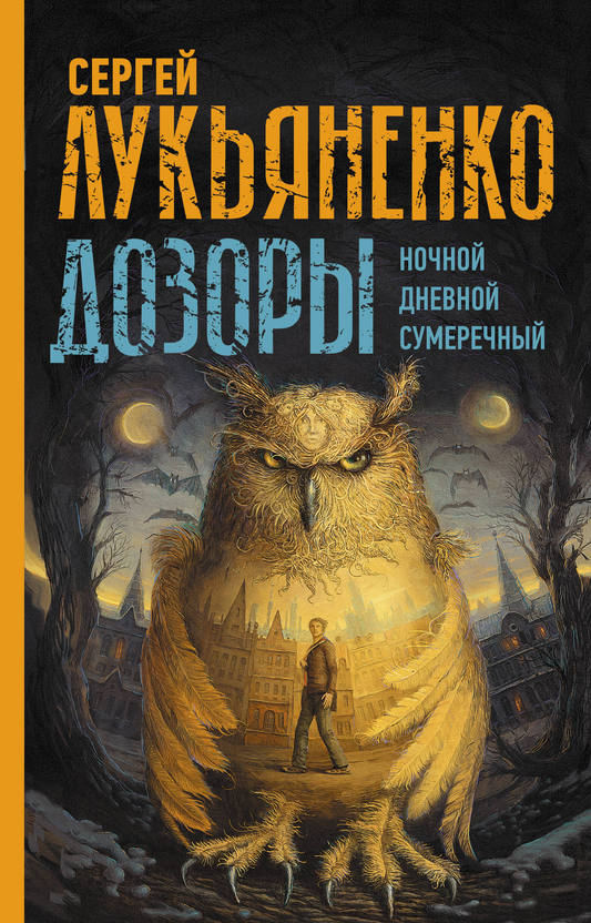 Обложка книги "Дозоры" серия, изображение с названием, фантастический роман в стиле фэнтези и научной фантастики, SOVABOOKS