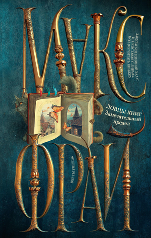 Обложка книги "Ловцы книг. Замечательный предел" Макса Фрая, фантастический роман в жанре российской фантастики и фэнтези, Sovabooks