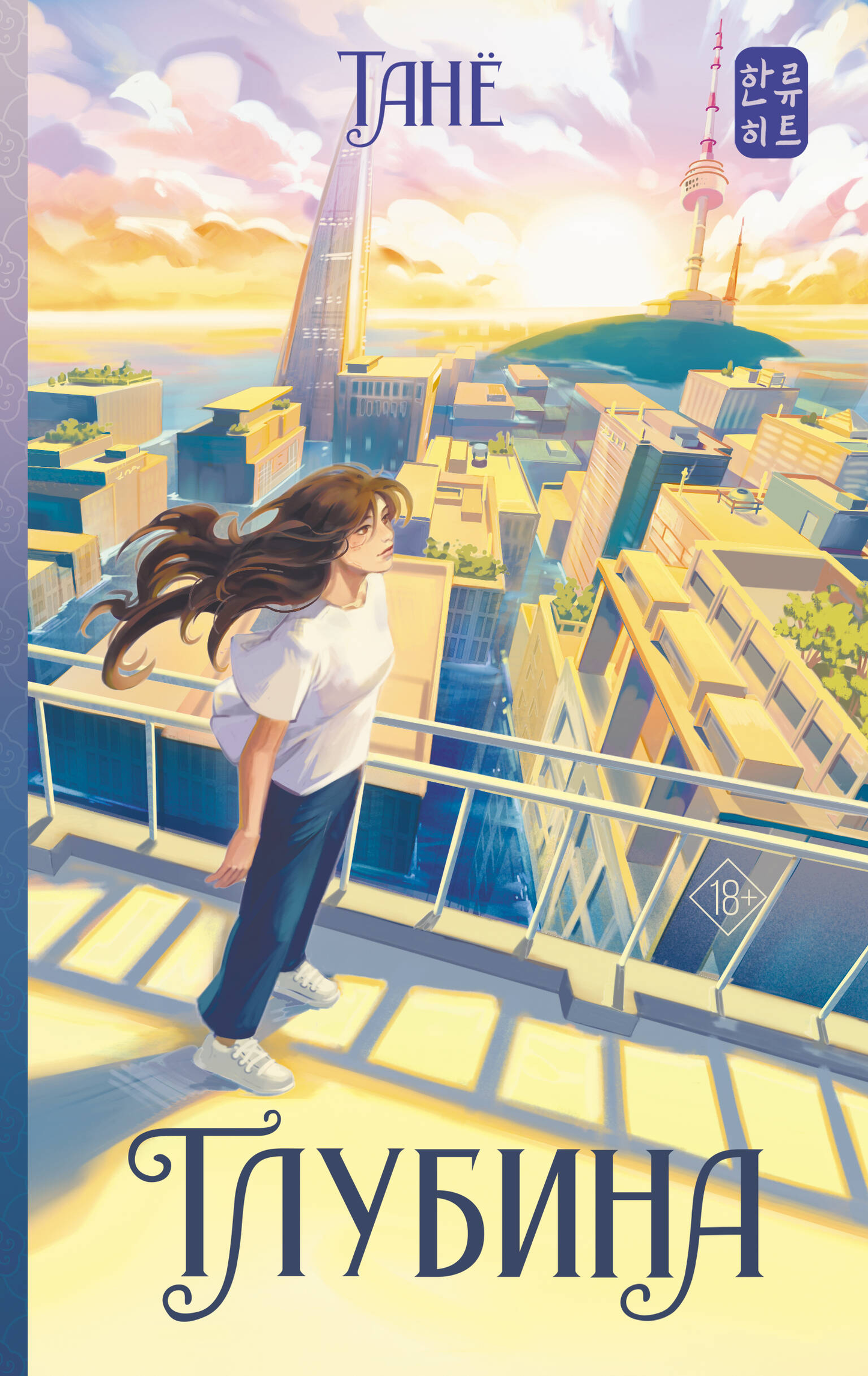 Обложка книги "Глубина" от SOVABOOKS, фантастический роман в жанре научной фантастики и фэнтези