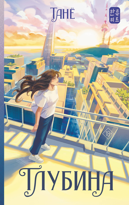 Обложка книги "Глубина" от SOVABOOKS, фантастический роман в жанре научной фантастики и фэнтези