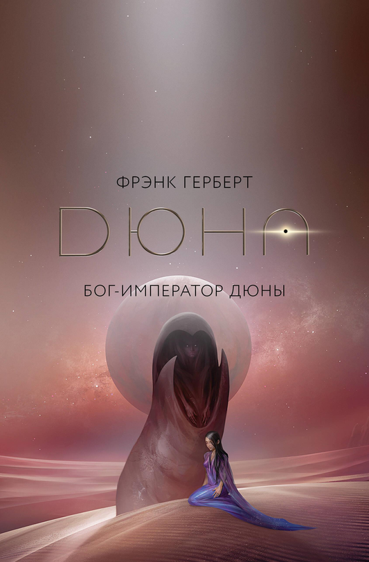 Cover image of "Бог-Император Дюны" by SOVABOOKS, featuring the book's artwork and title on the front cover.