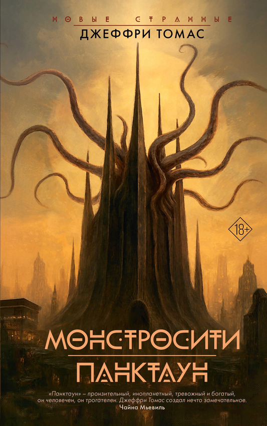 Обложка книги "Монстросити. Панктаун" от SOVABOOKS, фантастический роман в стиле фэнтези и научной фантастики