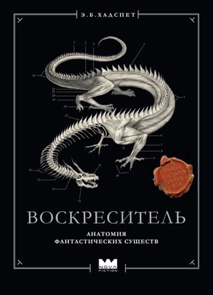 Обложка книги "Воскреситель, или Анатомия фантастических существ" Эрик Б. Хадспет, фантастический роман, издано Sovabooks