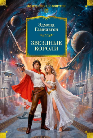 Обложка книги "Звездные короли" Эдмонда Гамильтона, фантастический роман, издание Sovabooks, изображение на обложке