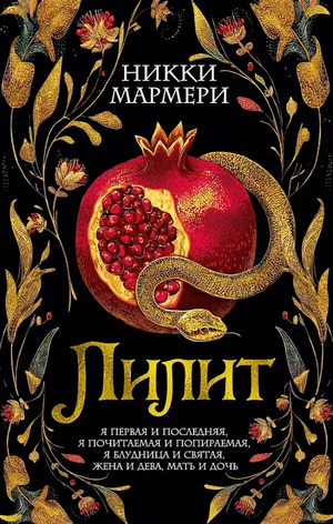 Обложка книги "Лилит" Никки Мармери, фантастический роман в жанре фантастики и научной фантастики, изданной Sovabooks