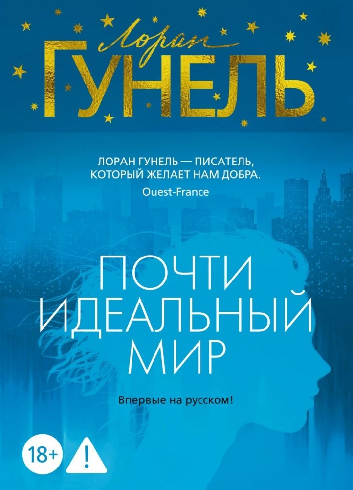 Обложка книги «Почти идеальный мир» от SOVABOOKS, фантастический роман в жанре фэнтези и научной фантастики