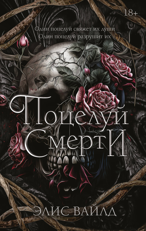 Обложка книги "Поцелуй смерти" Вайлд Э, российский фантастический роман, изображение книги Sovabooks с темным дизайном.