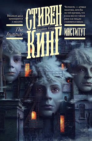 Обложка книги «Институт» Стивена Кинга, российский фантастический роман, изданный Sovabooks, изображение на белом фоне.