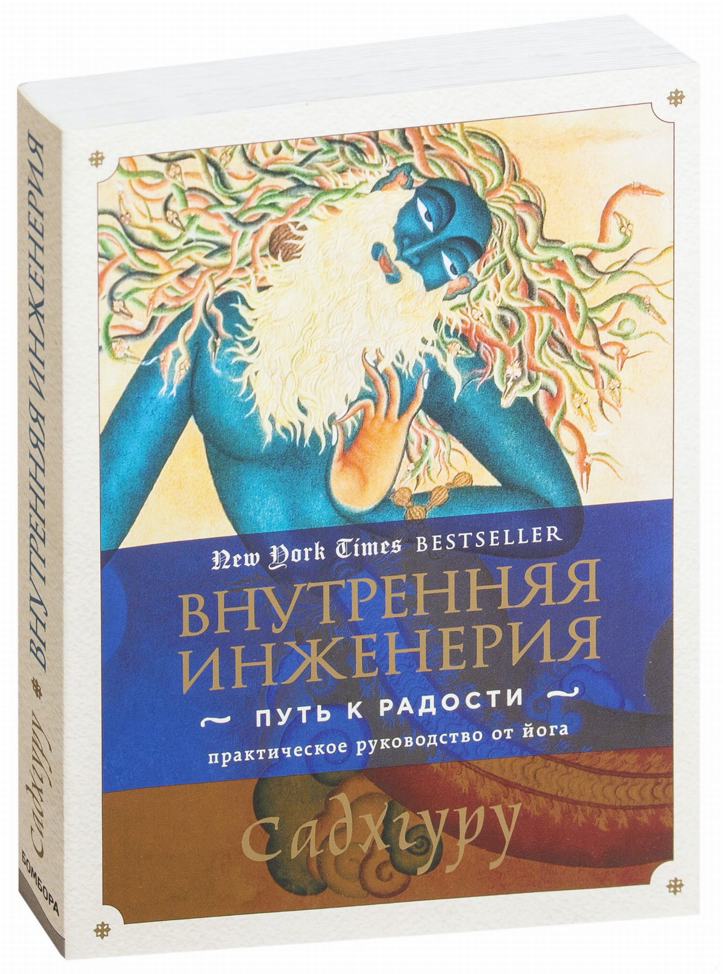 Обложка книги "Внутренняя инженерия. Путь радости" от SOVABOOKS, практическое руководство по йоге и эзотерике.