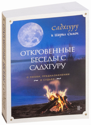 Книга "Откровенные беседы с Садхгуру" о любви, предназначении и судьбе, российское издание по эзотерике, Sovabooks