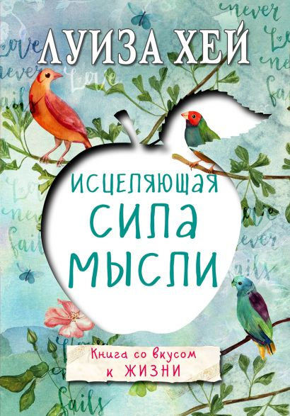 Обложка книги "Исцеляющая сила мысли" от SOVABOOKS, издание по эзотерике и духовному развитию.