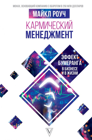 Книга "Кармический менеджмент" Майкла Роута о влиянии бумеранга в бизнесе и жизни, изображение обложки книги Sovabooks