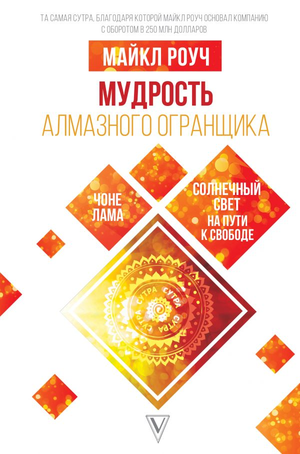 Книга "Мудрость Алмазного Огранщика" Майкла Роуч, нефантастическая эзотерическая литература, изображение обложки.