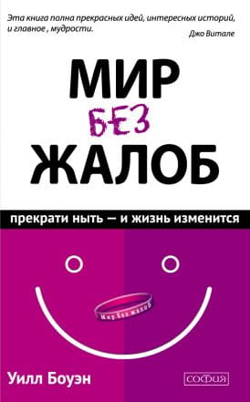 Книга "Мир без жалоб" Уилл Боуэн, российская не художественная книга по эзотерике, изображение обложки и название