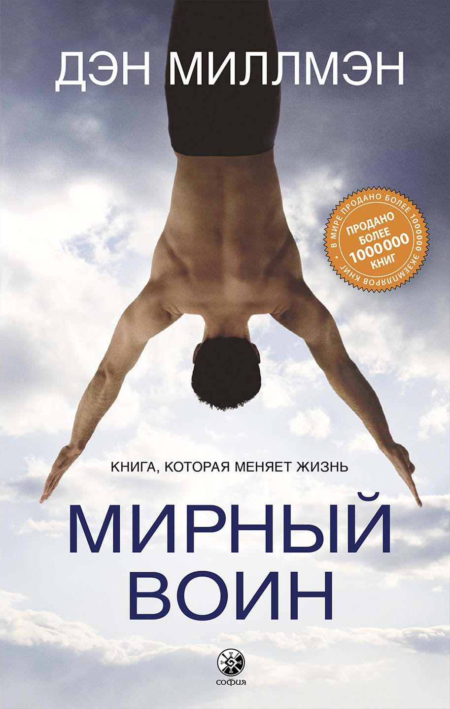 Обложка книги «Мирный воин» от SOVABOOKS, изображение с названием и иллюстрацией на светлом фоне.