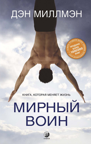 Обложка книги "Мирный воин" Дэн Миллмэн — российское издание по эзотерике и духовности.