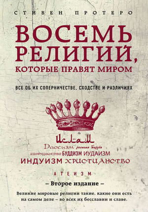 Книга "Восемь религий, которые правят миром" Стивена Протерро, об эзотерике и межрелигиозных различиях, изображение обложки