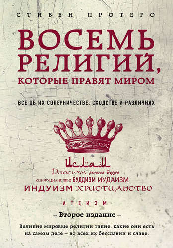 Обложка книги "Восемь религий, которые правят миром" от SOVABOOKS, изображение с названием и автором на фоне книги