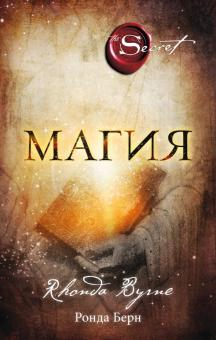 Обложка книги "Магия" Ронда Берн, российское нон-фикшн из области эзотерики, изображение на светлом фоне