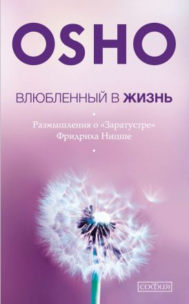 Обложка книги Ошо "Влюбленный в жизнь" — русское издание по эзотерике, с изображением автора на фоне мягкого света