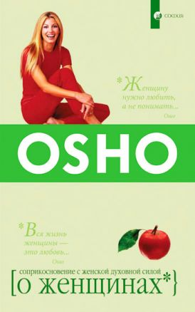 Книга "О женщинах" Ошо Раджниш, российское издание по эзотерике и философии, изображение обложки на белом фоне