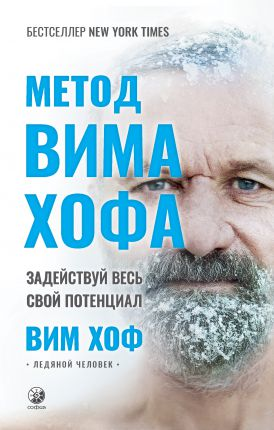 Книга Вима Хофа по эзотерике на русском языке, издана Sovabooks, изображение обложки на белом фоне.