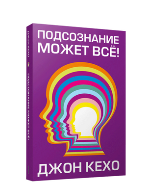 Книга "Подсознание может всё!" Джон Кехо, не художественная литература по эзотерике, изображение обложки книги Sovabooks