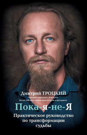 Обложка книги "Пока-я-не-Я" Дмитрия Троцкого о трансформации судьбы, издана Sovabooks, на белом фоне