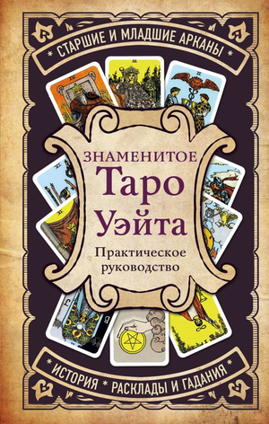 Изображение книги "Знаменитое Таро Уэйта" по эзотерике, русское издание Sovabooks, обложка с классическим дизайном