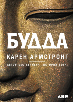 Книга "Будда" Карен Армстронг — русская научная литература по эзотерике, издана Sovabooks, изображение обложки.