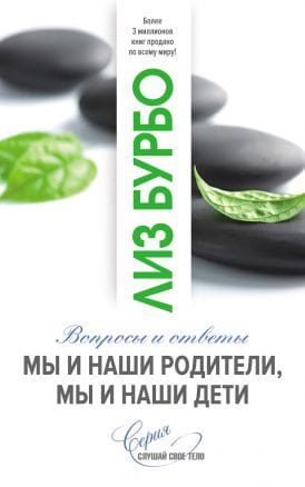 Обложка книги "Мы и наши родители, мы и наши дети" из серии эзотерической литературы SOVABOOKS, изображение на белом фоне