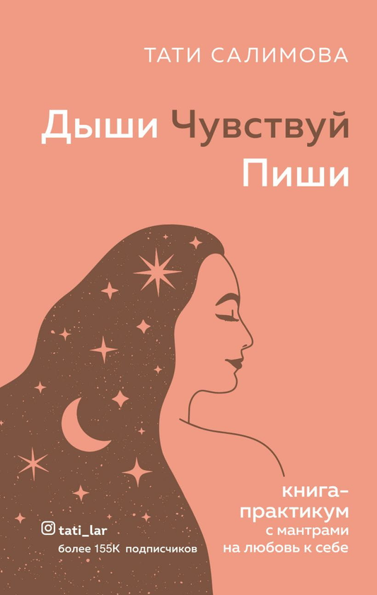Книга-практикум "Дыши. Чувствуй. Пиши." с мантрами для любви к себе, издания SOVABOOKS, на обложке.