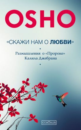 Книга Ошо "Скажи нам о Любви" — российское издание по эзотерике, мягкая обложка, изображение обложки на белом фоне