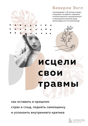 Книга "Исцели свои травмы" Беверли Энгл, русская эзотерическая литература, изображение обложки на белом фоне.