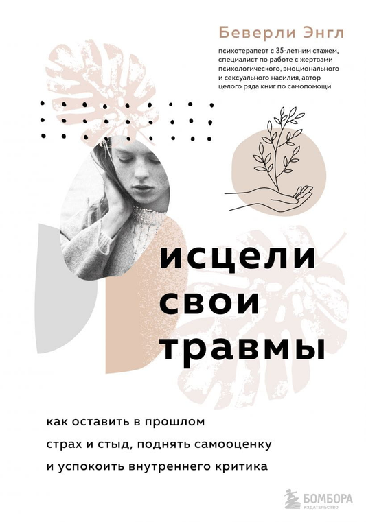 Обложка книги "Исцели свои травмы" от SOVABOOKS, о преодолении страха, стыда и повышении самооценки.