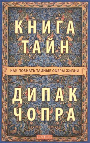 Книга "Тайны. Как познать тайные сферы жизни" Дипак Чопра, русское издание, не художественная эзотерика, издание Sovabooks.